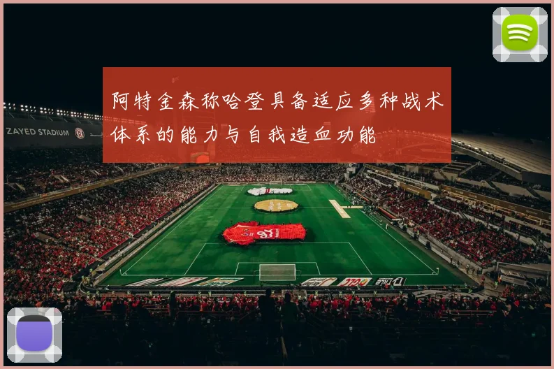 阿特金森称哈登具备适应多种战术体系的能力与自我造血功能