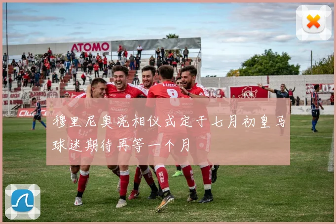 穆里尼奥亮相仪式定于七月初皇马球迷期待再等一个月